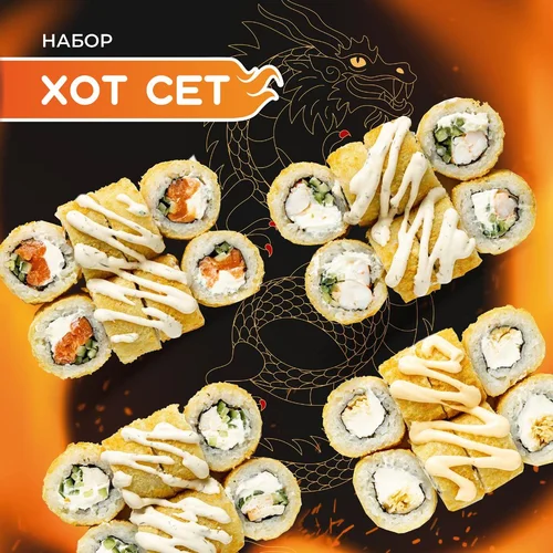 Набор роллов Хот сет
